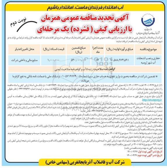 مناقصه حفاری و نصب انشعابات آب ... تجدید نوبت دوم