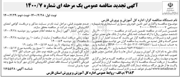 مناقصه واگذاری امور تامین خودروی سواری استیجاری تجدید نوبت دوم 