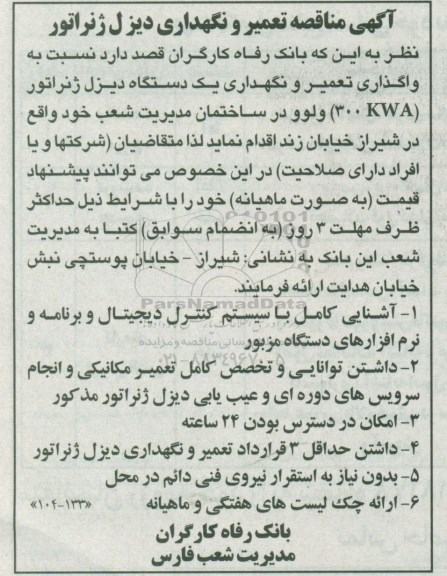 مناقصه تعمیر و نگهداری دیزل ژنراتور 