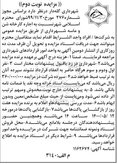 مزایده اجاره کارخانه شن و ماسه شهرداری - نوبت دوم