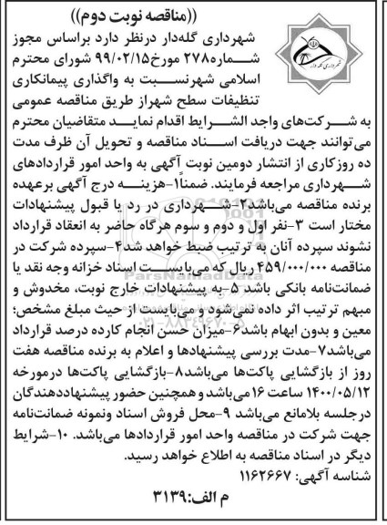 مناقصه واگذاری پیمانکاری تنظیمات سطح شهر - نوبت دوم