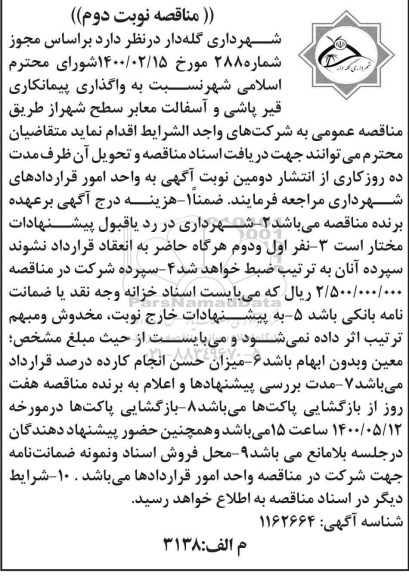 مناقصه واگذاری پیمانکاری قیرپاشی و آسفالت معابر سطح شهر