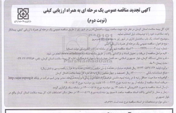 مناقصه ساخت پروژه ساختمان اداری تجدید نوبت دوم 