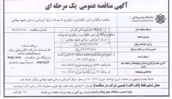 مناقصه واگذاری امور نگهداری و راهبری تاسیسات