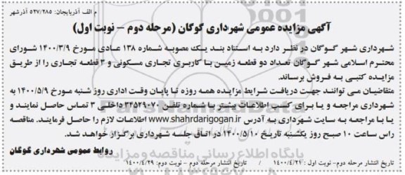 مزایده مزایده فروش دو قطعه زمین با کاربری تجاری مسکونی مرحله دوم نوبت اول