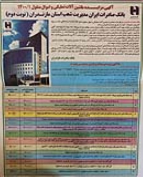مزایده ماشین آلات تملیکی و اموال منقول - نوبت دوم