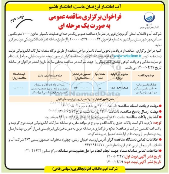 مناقصه مناقصه عملیات تکمیلی مخزن 1000 مترمکعبی مساکن - نوبت دوم