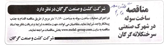 مناقصه ، مناقصه ساخت سوله در شهرک صنعتی سرخنکلاته گرگان
