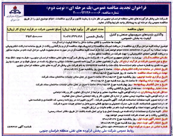 تجدید مناقصه واگذاری بازدیدهای سرویس های صنعتی و کنترل کیفیت - نوبت دوم