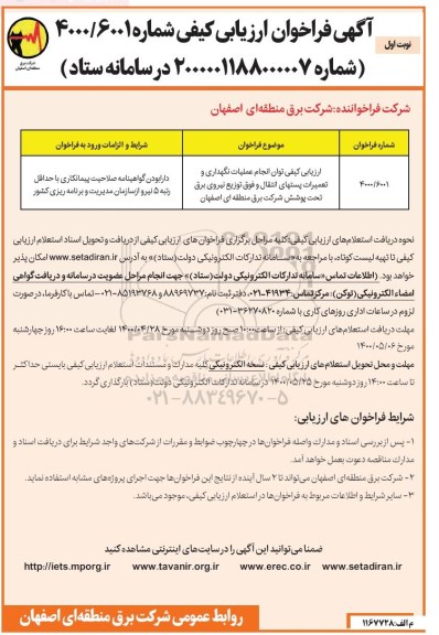 فراخوان ارزیابی کیفی توان انجام عملیات نگهداری و تعمیرات