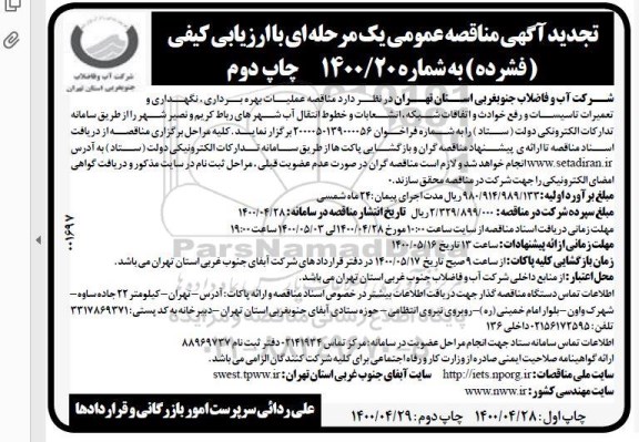 تجدید آگهی مناقصه عمومی عملیات بهره برداری، نگهداری و تعمیرات تاسیسات و رفع حوادث - چاپ دوم