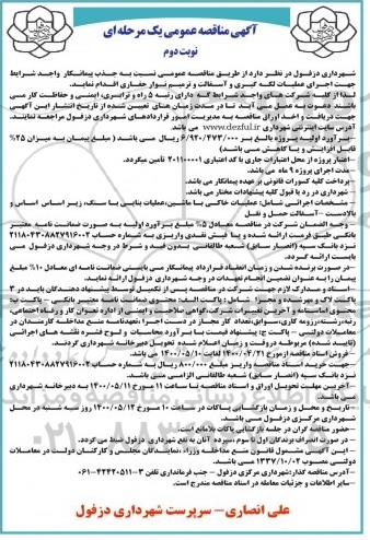 مناقصه عمومی، مناقصه عمومی اجرای عملیات لکه گیری و آسفالت و ترمیم نوار حفاری 