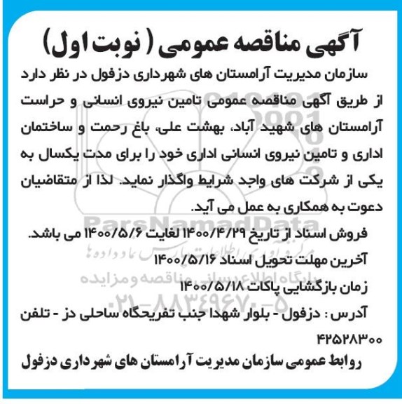 مناقصه تامین نیروی انسانی و حراست 