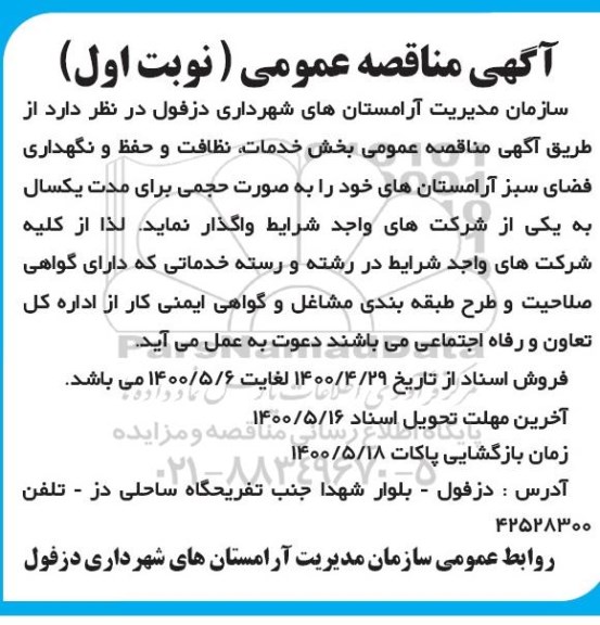 مناقصه بخش خدمات ، نظافت و حفظ و نگهداری فضای سبز 