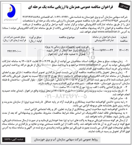 فراخوان مناقصه خرید و نصب تجهیزات برق رسانی 