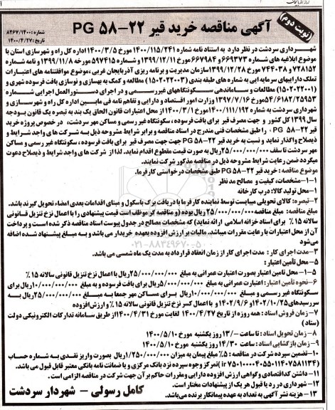 مناقصه خرید قیر 