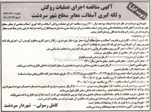مناقصه،مناقصه اجرای عملیات روکش و لکه گیری آسفالت معابر سطح شهر 