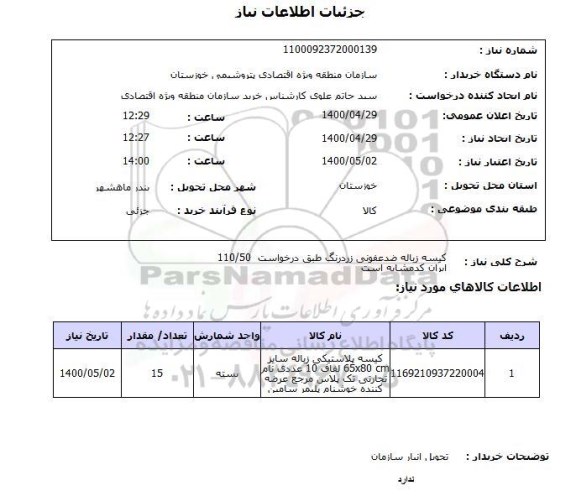 استعلام کیسه زباله ضدعفونی زردرنگ طبق درخواست  110/50ایران کدمشابه است 