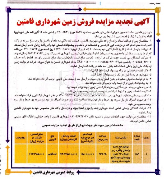 مزایده ،مزایده فروش زمین 232.5 مترمربع