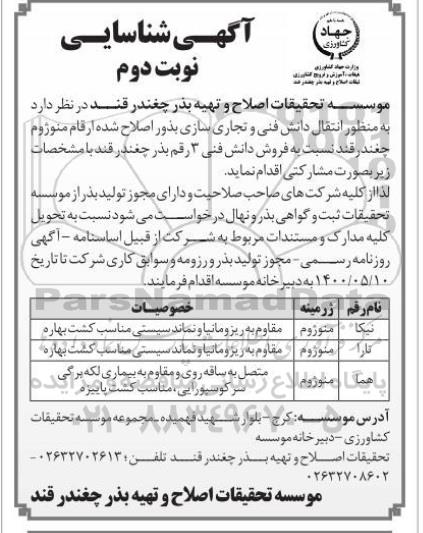 آگهی، آگهی شناسایی فروش دانش فنی 3 رقم بذر چغندر- نوبت دوم 