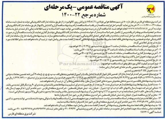 مناقصه، مناقصه 80 تن سیم محاظ هوایی فولادی (v & 8GA) با روکش روی (گالوانیزه) 