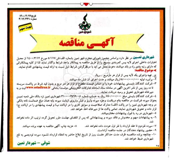 مناقصه اجرای لایه بیس کمربندی - نوبت سوم 