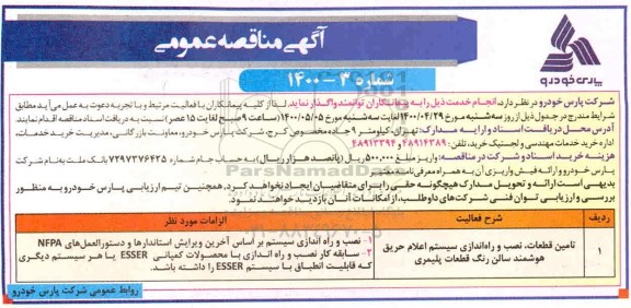 مناقصه , مناقصه تامین قطعات، نصب و راه اندازی سیستم اعلام حریق هوشمند سالن رنگ قطعات پلیمری 