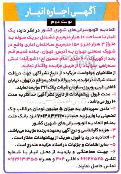 مزایده، مزایده اجاره انبار - نوبت دوم 