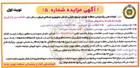 مزایده، مزایده فروش خودرو سبک و سنگین و... 