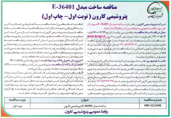 مناقصه، مناقصه ساخت مبدل E - 36401