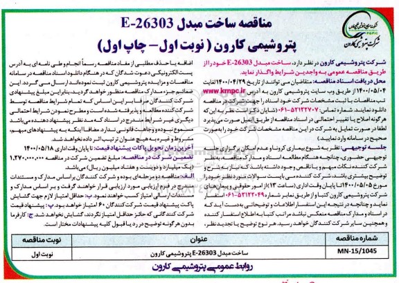 مناقصه ساخت مبدل e-26303