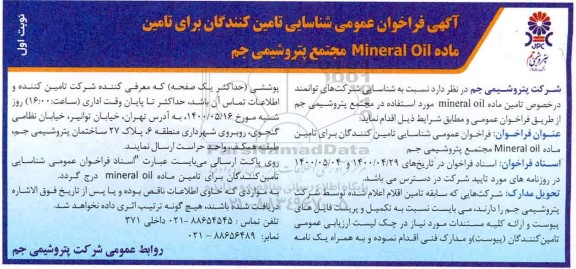 فراخوان شناسایی تامین کنندگان برای تامین ماده Mineral Oil 