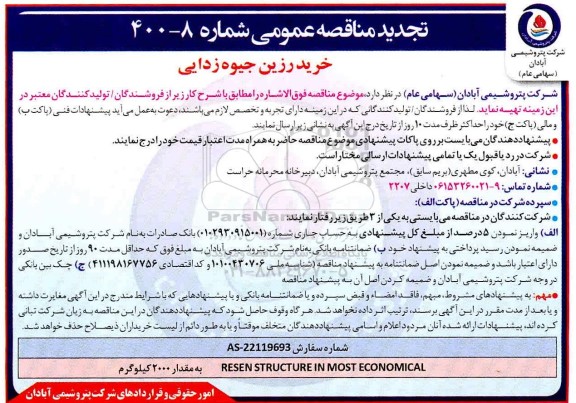 تجدید مناقصه خرید رزین جیوه زدایی