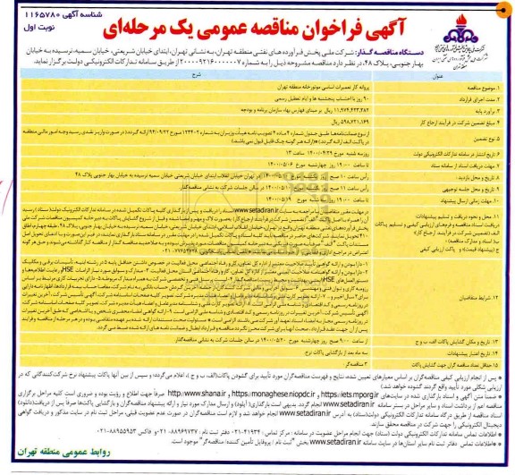 مناقصه عمومی، مناقصه عمومی پروانه کار تعمیرات اساسی موتورخانه