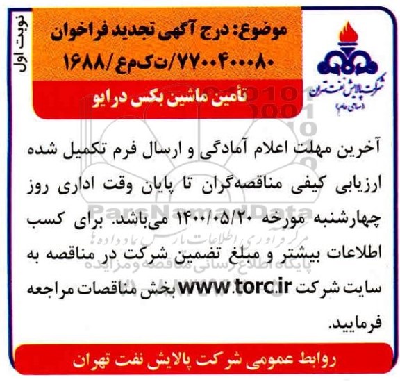 تجدید فراخوان مناقصه تامین ماشین بکس درایو