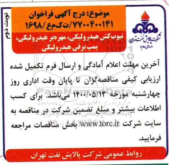 مناقصه، مناقصه تیوب کش هیدرولیکی ، مهره بر هیدرولیکی ، پمپ برقی هیدرولیکی  - نوبت دوم 