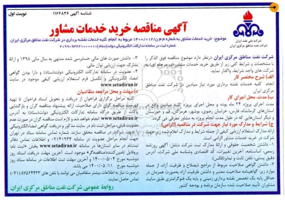 مناقصه خرید خدمات مشاور 
