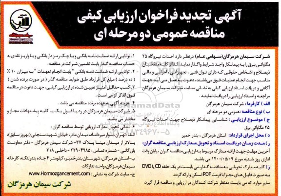 تجدید فراخوان، تجدید فراخوان ارزیابی کیفی مناقصه  احداث نیروگاه 25 مگاواتی برق