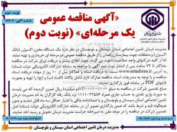 آگهی مناقصه عمومی , مناقصه یک دستگاه مخزن اکسیژن - نوبت دوم 