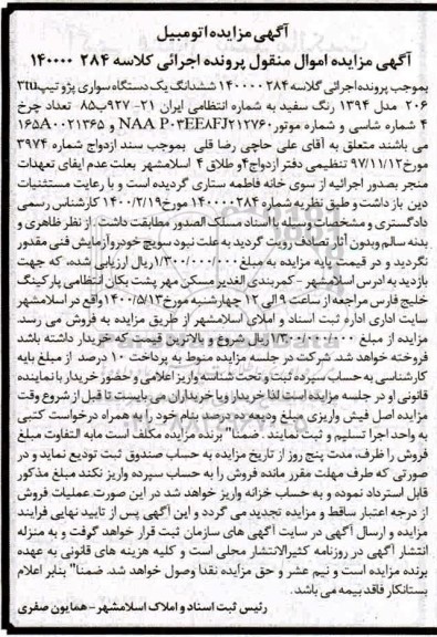 مزایده ، مزایده ششدانگ یک دستگاه سواری پژو 206 مدل 1394 