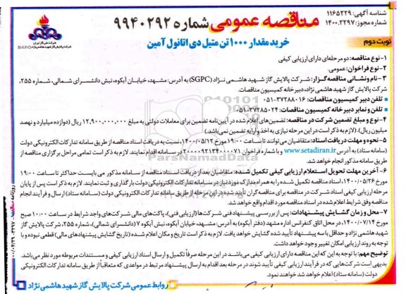 مناقصه خرید مقدار 1000 تن متیل دی اتانول آمین - نوبت دوم 