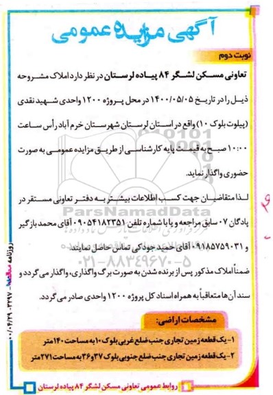 مزایده واگذاری املاک - نوبت دوم