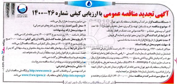 تجدید مناقصه خرید (شامل: تهیه، بارگیری، حمل، تخلیه و تحویل) 1500 عدد کنتور  - نوبت دوم