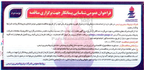 فراخوان، فراخوان عمومی شناسایی پیمانکار ارائه خدمات درمانی و اداره رکز فوریت های پزشکی  - نوبت دوم