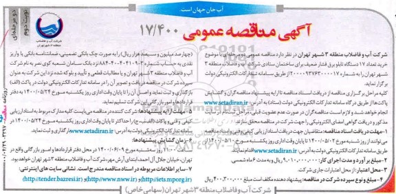 مناقصه، مناقصه خرید تعداد 17 دستگاه تابلو برق فشار ضعیف  - نوبت دوم