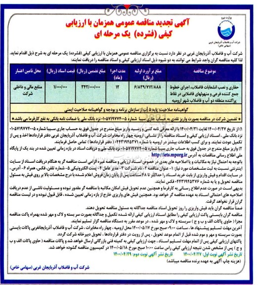 تجدید مناقصه، تجدید مناقصه حفاری و نصب انشعابات فاضلاب اجرای خطوط جمع کننده فرعی - نوبت دوم