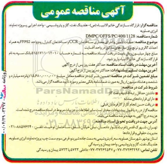 مناقصه، مناقصه عملیات تامین و اجرای معماری ساختمان ccr...
