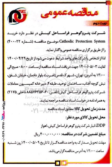 مناقصه خرید, مناقصه خریدCathodic Parotection System- نوبت دوم 