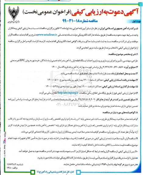 مناقصه، مناقصه طراحی، مهندسی، تامین و اجرای زیرسازی و روسازی و احداث ایستگاه... 