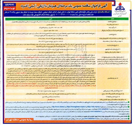 تجدید مناقصه واگذاری حجمی زمانی اداره امور انبار نفت ری و تنظیفات، آبدارخانه و فضای سبز 